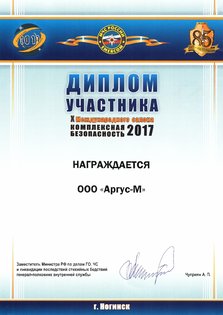 Диплом за участие в Международном салоне средств обеспечения безопасности в 2017 году